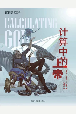计算中的上帝 封面