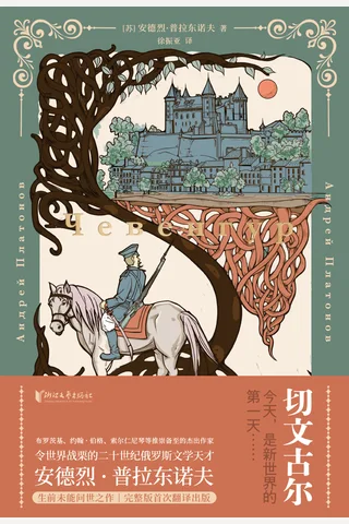 《切文古尔》【豆瓣评分9.0】 封面