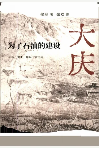 《大庆：为了石油的建设》【豆瓣评分8.6】 封面