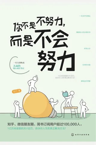 《你不是不努力，而是不会努力》 封面