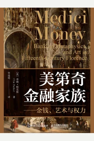 《美第奇金融家族》 封面