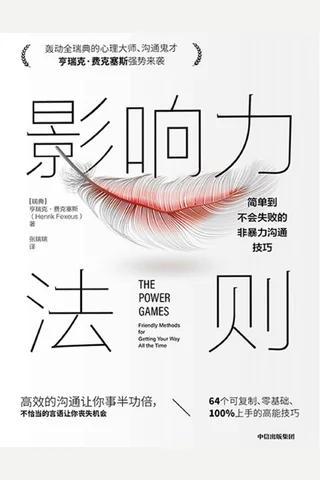 影响力法则：简单到不会失败的非暴力沟通技巧 (亨瑞克·费克塞斯 [亨瑞克·费克塞斯]) ( 封面