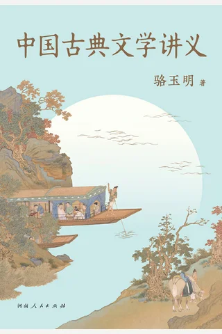 中国古典文学讲义 封面