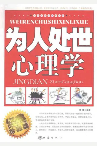 为人处世心理学 封面