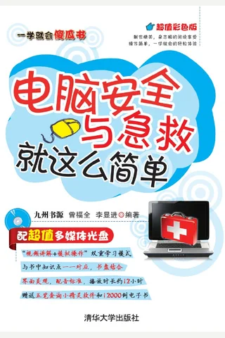 电脑安全与急救就这么简单 封面
