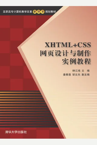 XHTML+CSS网页设计与制作实例教程 封面