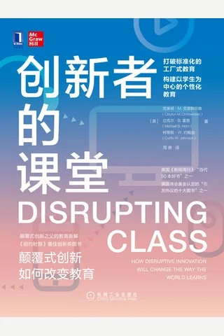 《创新者的课堂》 封面
