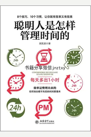 聪明人是怎样管理时间的（去梯言系列）4点起床，每天多出1小时，把时间当朋友，颠覆时 封面