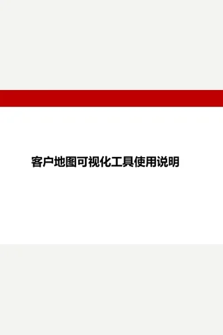如何快速制作客户地图 封面
