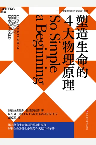 塑造生命的4大物理原理 封面
