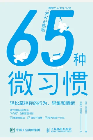 《65种微习惯》 封面