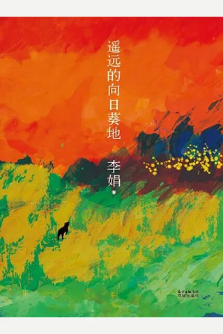 遥远的向日葵地--李娟 封面