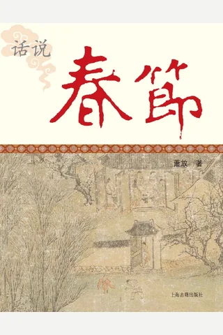 话说春节 封面
