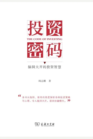 《投资密码：脑洞大开的投资智慧》 封面