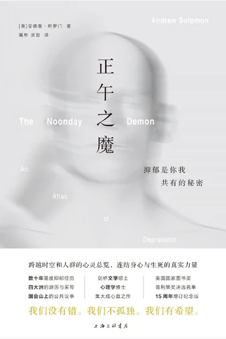 正午之魔 抑郁是你我共有的秘密 蒋方舟推荐 一部全面了解抑郁 更好地理解和 z lib org 封面