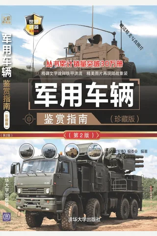 军用车辆鉴赏指南 封面