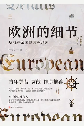 《欧洲的细节》 封面