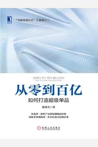 《从零到百亿：如何打造超级单品》 封面