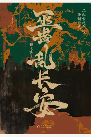 巫蛊乱长安：汉武帝晚年的夺嫡暗战 封面