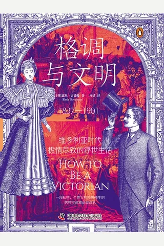 格调与文明：维多利亚时代极情尽致的浮世生活 封面
