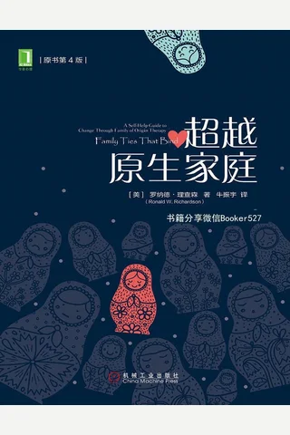 超越原生家庭 封面