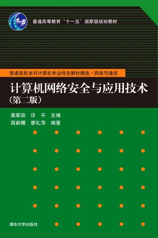 计算机网络安全与应用技术 封面