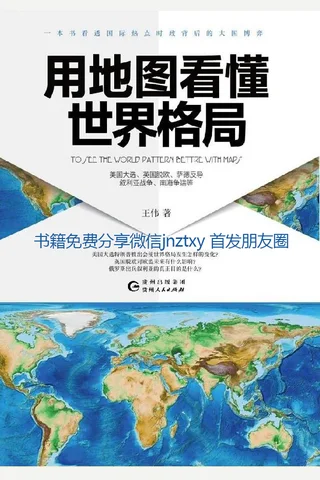 用地图看懂世界格局（一本书看透热点时政背后的大国博弈 封面