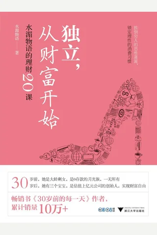 《独立：从财富开始》水湄物语的理财20课 封面