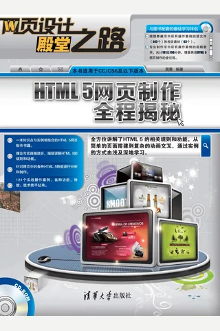 HTML 5网页制作全程揭秘 封面
