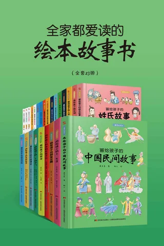 全家都爱读的绘本故事书 封面