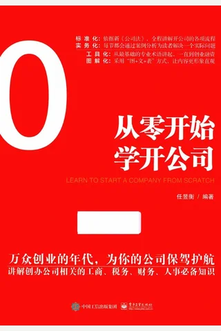 《从零开始学开公司》 (任昱衡) ( 封面
