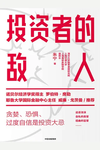 《投资者的敌人》 封面