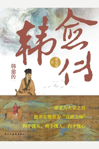 《韩愈传》 封面