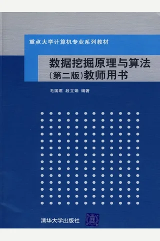数据挖掘原理与算法（第二版）教师用书 封面