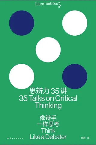 《思辨力35讲》【豆瓣评分9.1】 封面