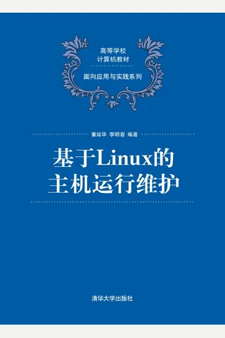 基于Linux的主机运行维护 封面