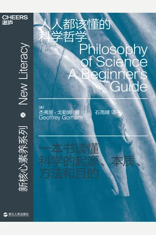 《人人都该懂的科学哲学》 封面