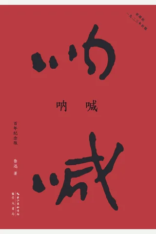 呐喊：百年纪念版 封面