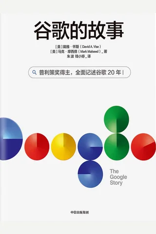 《谷歌的故事》 封面