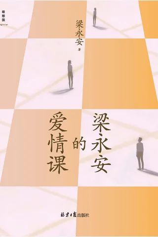 《梁永安的爱情课》 封面