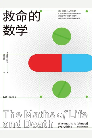 《救命的数学》 封面