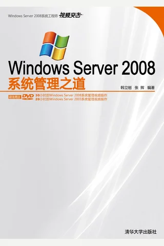 Windows Server 2008系统管理之道 封面