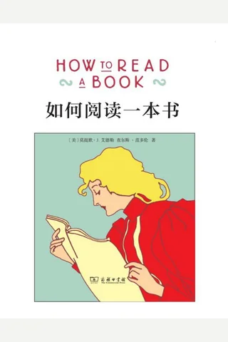 如何阅读一本书 封面