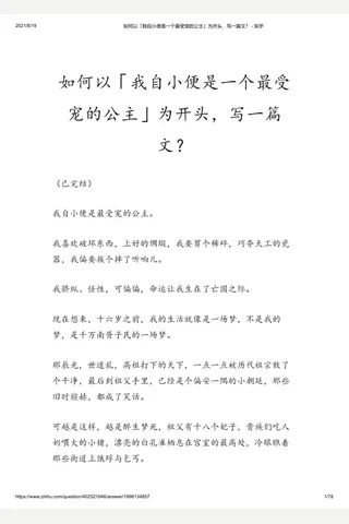 如何以「我自小便是一个最受宠的公主」为开头，写一篇文？ - 知乎 封面