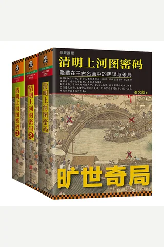 清明上河图密码1 2 3 全3册全集 封面