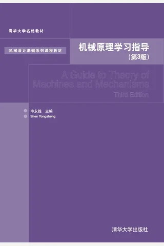 机械原理学习指导 封面