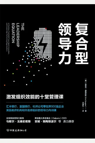 《复合型领导力：激发组织效能的十堂管理课》 封面