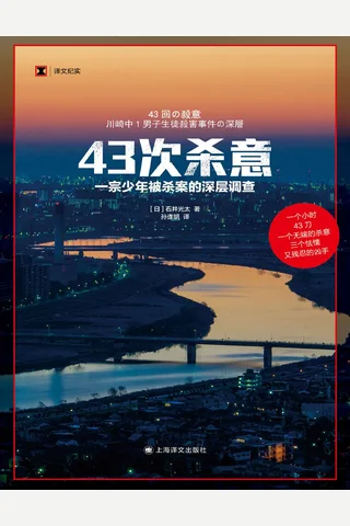 43次杀意：一宗少年被杀案的深层调查 封面