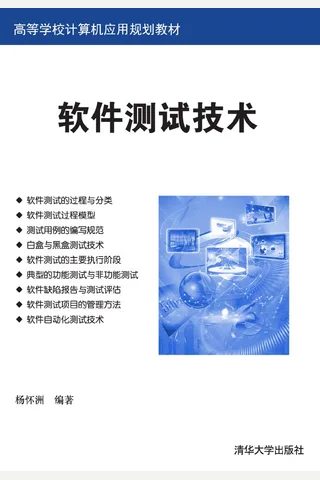 软件测试技术 封面