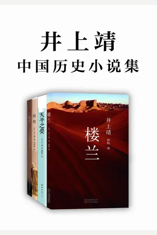 日本文坛巨匠：井上靖中国历史小说集 封面